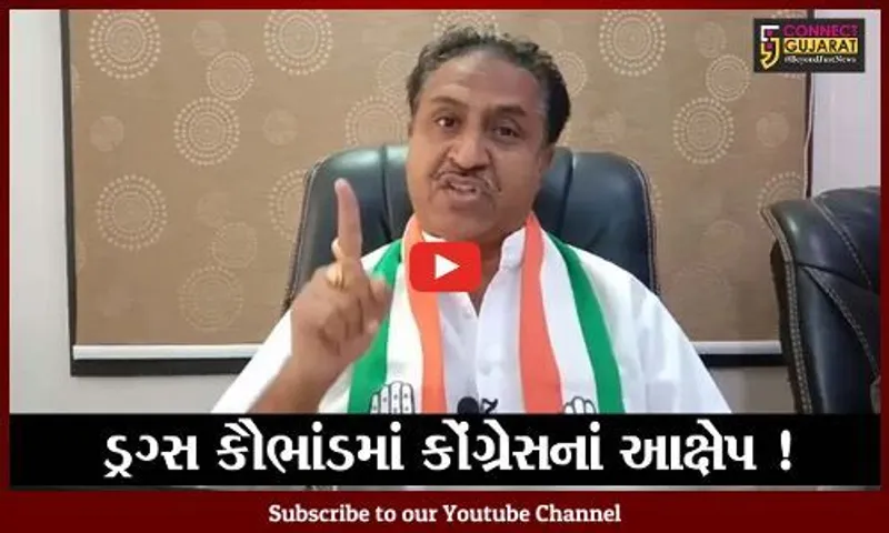 કરછ: રૂ.21 હજાર કરોડના ડ્રગ્સ કૌભાંડમાં અદાણી પોર્ટની ભૂમિકા અંગે તપાસ કરવા કોંગ્રેસની માંગ