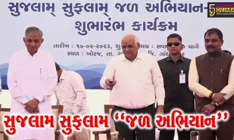 ગાંધીનગર : મુખ્યમંત્રી ભુપેન્દ્ર પટેલના હસ્તે સુજલામ સુફલામ જળ અભિયાનનો રાજ્યવ્યાપી પ્રારંભ કરાયો...