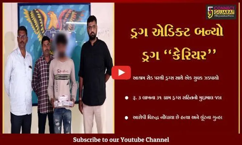 અમદાવાદ : આશ્રમ રોડ પરથી રૂ. 3 લાખના ડ્રગ્સ સાથે ડ્રગ કેરિયરની SOG પોલીસે ધરપકડ કરી...
