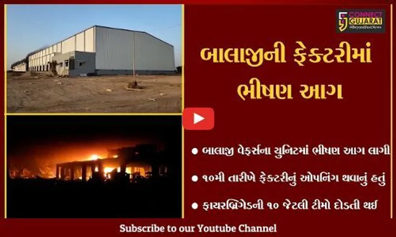 સાબરકાંઠા : હિંમતનગરમાં આવેલ બાલાજી વેફર્સની કંપની આગમાં ભભૂકી, એકસાથે 10 ફાયર બ્રિગેડ ઘટનાસ્થળે પહોચ્યા