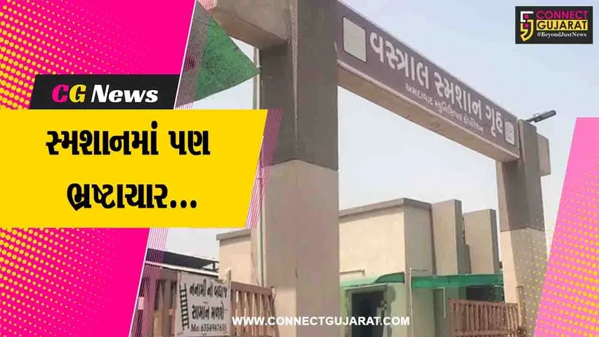 અમદાવાદ : સ્મશાન ગૃહમાં ઓછા લાકડા વાપરી આર્થિક ફાયદો કરતાં કોન્ટ્રકટર, ચિતા વચ્ચે લોખંડની ઘોડી મૂકી કરે છે લાકડાનો બચાવ