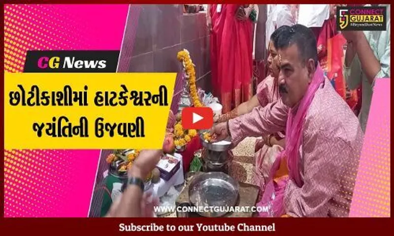 છોટીકાશી જામનગરમાં ભગવાન હાટકેશ્વર જયંતિ નિમિત્તે ધાર્મિક પ્રસંગો યોજાયા, ભક્તો રહ્યા ઉપસ્થિત...