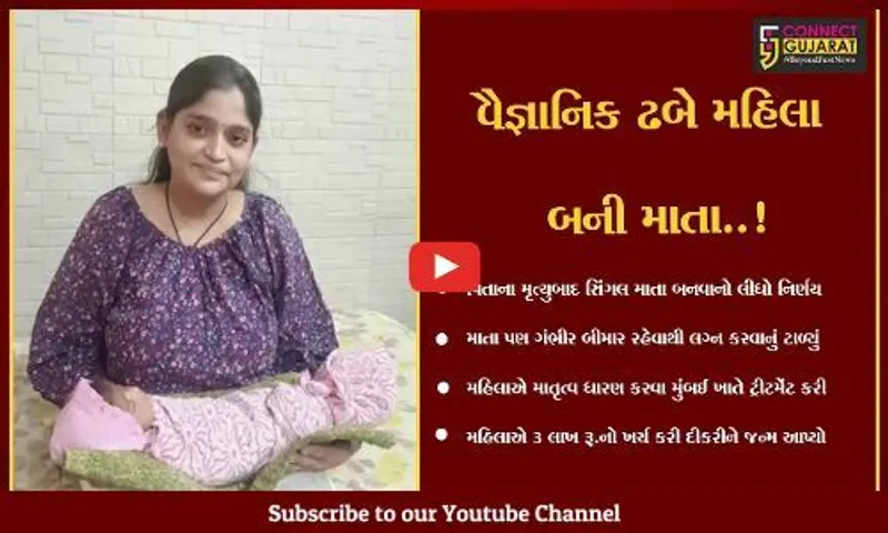 ભરૂચ : રાજ્યભરનો પ્રથમ કિસ્સો, શહેરની એક મહિલા કે જેણે વૈજ્ઞાનિક યુગમાં લગ્ન વિના પણ વંશ આગળ ધપાવ્યો