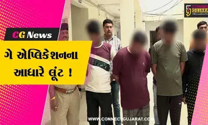 અમદાવાદ: ગે એપ્લિકેશન પર લોકો સાથે મિત્રતા કેળવી લૂંટતા ચાર આરોપીની પોલીસે કરી ધરપકડ