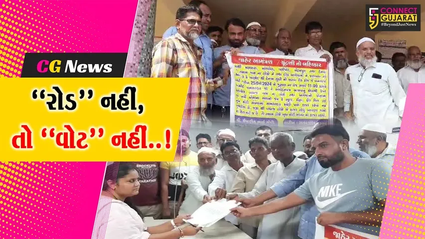 “રોડ” નહીં, તો “વોટ” નહીં..! : બિસ્માર માર્ગ મુદ્દે ભરૂચ-આમોદ તાલુકાના 5 ગામે ઉચ્ચારી ચૂંટણી બહિષ્કારની ચીમકી