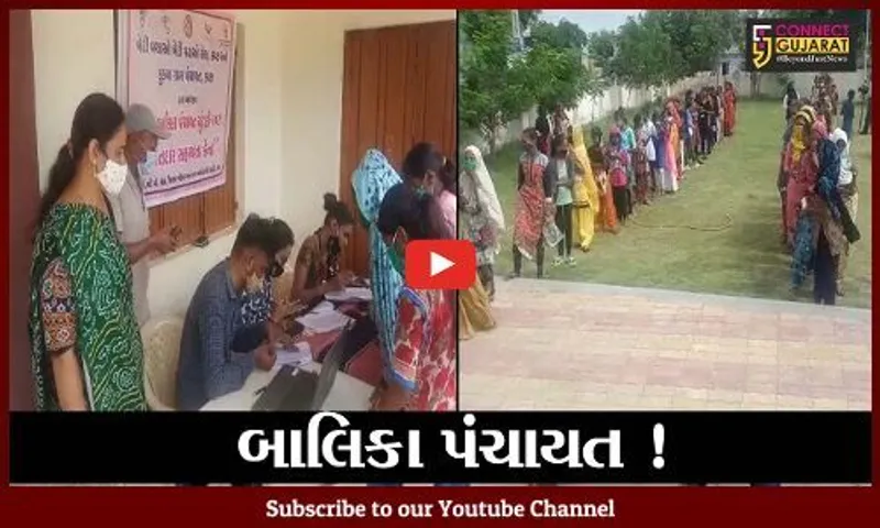 કરછ: બેટી બચાવો અને બેટી પઢાવો અભિયાન, કુકમા ગ્રામ પંચાયત દ્વારા બાલિકા પંચાયતની રચના