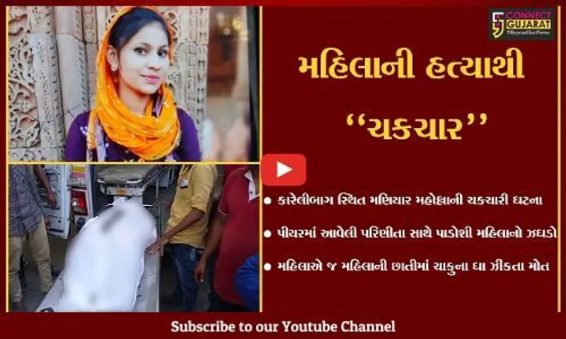 વડોદરા : કારેલીબાગ મહિલા પોલીસ સ્ટેશન સામે મહિલાએ જ કરી પરિણીતાની હત્યા, પોલીસ તપાસ શરૂ...