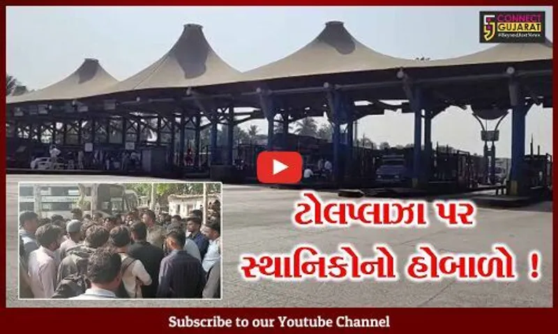 સુરત: ચોર્યાસી ટોલનાકા પર હોબાળો,સ્થાનિક વાહન ચાલકો પાસે ટોલ ઉઘરાવતા કરાયો વિરોધ