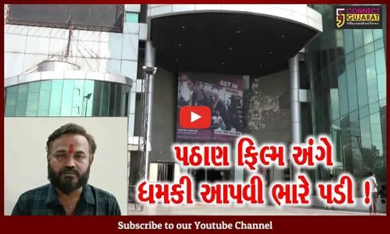 અમદાવાદ: પઠાણ ફિલ્મ રીલીઝ થશે તો થિયેટર સળગાવવાનિ ધમકી આપનાર યુવાન સામે પોલીસ ફરિયાદ