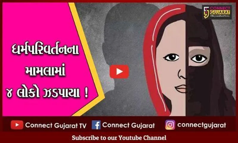 ભરૂચ: આમોદ ધર્મપરિવર્તનના મામલામાં પોલીસની મોટી કાર્યવાહી,4 આરોપીઓની ધરપકડ
