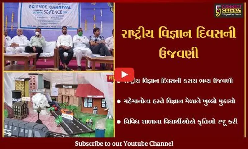ભરૂચ : રાષ્ટ્રીય વિજ્ઞાન દિવસની ઉજવણી અંતર્ગત નવજીવન વિદ્યાલય ખાતે વિજ્ઞાન મેળો યોજાયો...