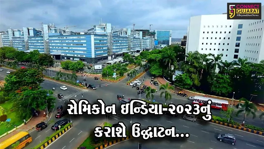 ગાંધીનગર : PM મોદીની ઉપસ્થિતિમાં ત્રિદિવસીય “સેમિકોન ઇન્ડિયા-2023” કાર્યક્રમનું કરાશે ઉદ્ઘાટન…