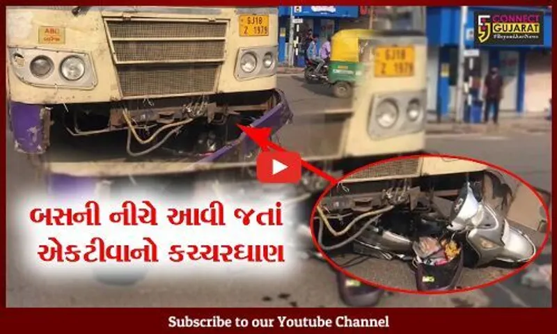 અમદાવાદ : એસટી બસની નીચે આવી જતાં એકટીવાનો કચ્ચરઘાણ, જુઓ એકટીવાચાલકનું શું થયું
