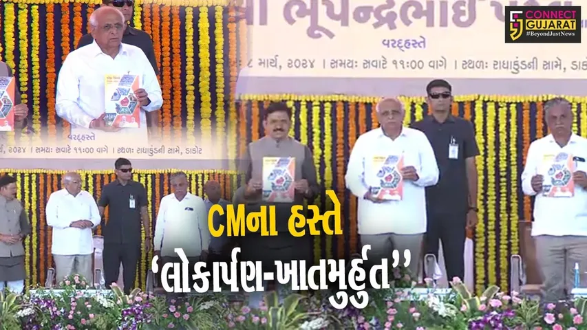 ખેડા : મુખ્યમંત્રી ભુપેન્દ્ર પટેલના હસ્તે જિલ્લાના વિવિધ વિકાસ કાર્યોના લોકાર્પણ-ખાતમુર્હુત કરાયા...