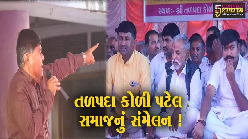 સુરેન્દ્રનગર: ટિકિટની માંગ સાથે હવે તળપદા કોળી પટેલ સમાજ પણ મેદાનમાં, વિશાળ સંમેલન યોજાયું