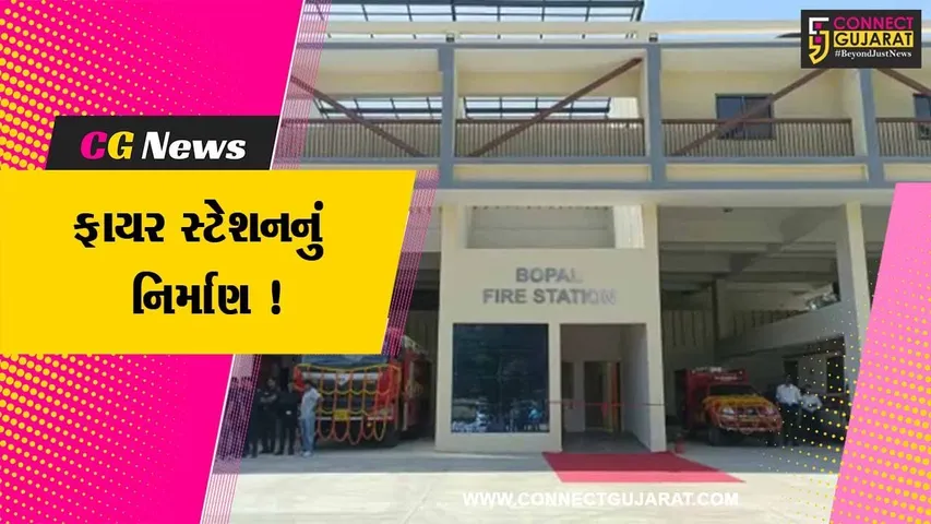 અમદાવાદ: સાઉથ બોપલમાં અંદાજિત 43 કરોડના ખર્ચે નવું ફાયર સ્ટેશન તૈયાર કરાયુ