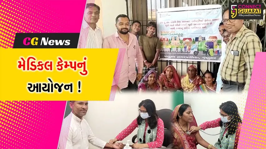 ભરૂચ: જંબુસર નગરપાલિકાના સફાઈ કામદારો માટે મેડિકલ કેમ્પ યોજાયો
