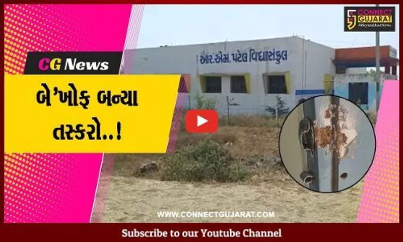 અંકલેશ્વર : આર.એમ.સ્કૂલ સહિત બંધ મકાન ચઢ્યું તસ્કરોના નિશાને, જૂના દીવામાંથી સાયલેન્સર-બેટરીની ચોરી
