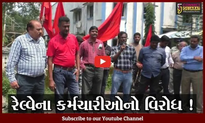 વલસાડ: રેલ્વેની સબ ડિવિઝન ઓફીસ મુંબઈ ખસેડવાના વિરોધમાં કર્મચારીઓનું પ્રદર્શન, રેલરોકો આંદોલનની ચીમકી