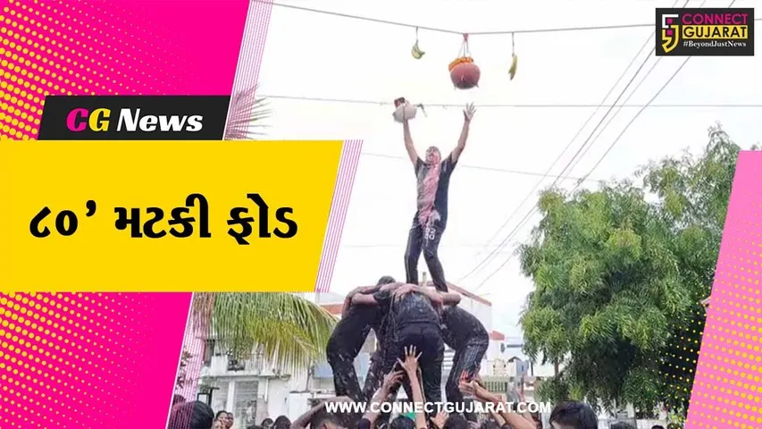 સાબરકાંઠા : મોતીપુરાના શિવ શક્તિ યુવક મંડળ દ્વારા 80 મટકી ફોડનો ભવ્ય કાર્યક્રમ યોજાયો...