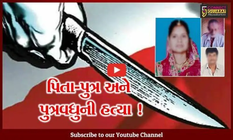 સુરેન્દ્રનગર: ખેતરના રસ્તે ચાલવા જેવી નાની બાબતે ત્રણ લોકોની હત્યાથી ચકચાર,જુઓ શું છે મામલો