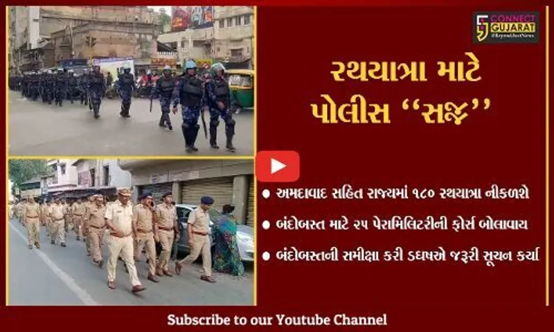 અમદાવાદ : રાજ્યમાં યોજાનાર 180 રથયાત્રાઓ માટે પોલીસ સજ્જ, CCTV સૌથી મોટું "કવચ"