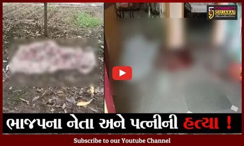મહીસાગર: ભાજપના નેતા અને તેમની પત્નીની હત્યાથી ચકચાર, પોલીસ તપાસનો ધમધમાટ