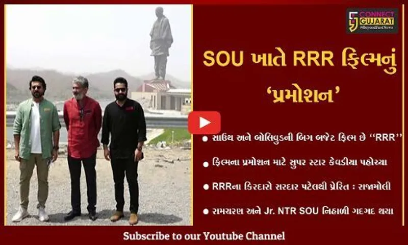 નર્મદા : બિગ બજેટ ફિલ્મ RRRના કિરદારોએ SOU ખાતે કર્યું ફિલ્મનું પ્રમોશન…