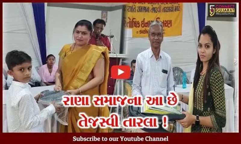 અંકલેશ્વર: સમસ્ત રાણા સમાજ દ્વારા સમાજના તેજસ્વી વિદ્યાર્થીઓનો સન્માન સમારોહ યોજાયો