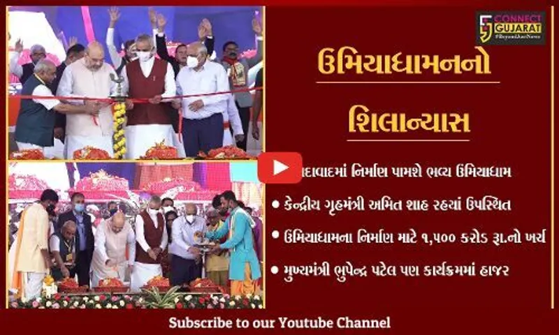 અમદાવાદ : ઉમિયાધામ પાટીદાર ઉત્કર્ષની પગદંડી બનશે : ગૃહમંત્રી અમિત શાહ