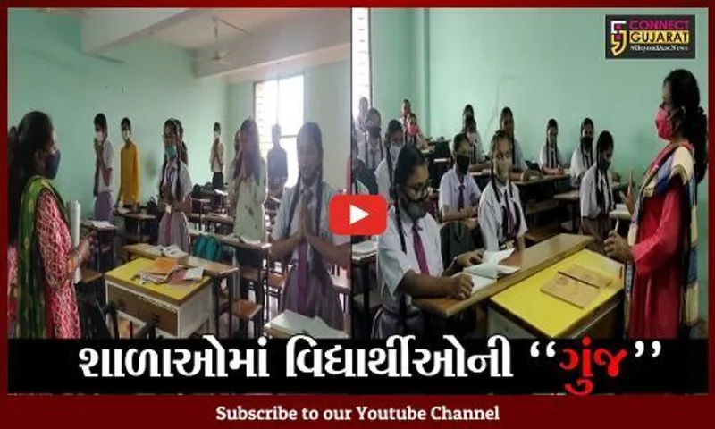 ભરૂચ : શાળાઓમાં "ઓફલાઇન" શિક્ષણનો પ્રારંભ, ધો. 9થી 11ના વિદ્યાર્થીઓમાં હરખની હેલી