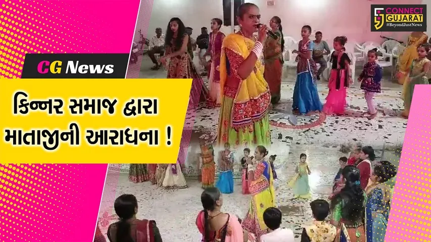 ભરૂચ: કિન્નર સમાજના અખાડામાં નવરાત્રીના પર્વની ઉજવણી,માતાજીની કરવામાં આવે છે આરાધના