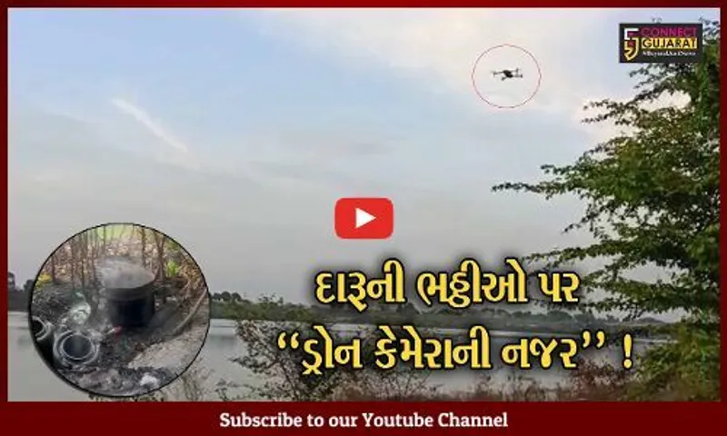 સુરત: લઠ્ઠાકાંડ બાદ પોલીસે ડ્રોન કેમેરાની મદદથી દેશીદારૂની ભઠ્ઠીઓની મેળવી ભાળ,જુઓ વિડીયો