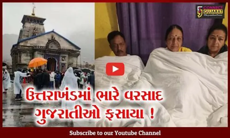 ઉત્તરાખંડમાં ગુજરાતના યાત્રીઓ ફસાયા,મુખ્યમંત્રી ભુપેન્દ્ર પટેલે ઉત્તરાખંડના સી.એમ.સાથે કરી વાત