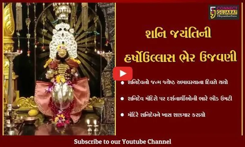 વડોદરા : આજે શહેરના શનિદેવ મંદિરો પર દર્શનાર્થીઓની ભારે ભીડ ઉમટી, શનિ મહારાજને ખાસ શણગાર કરાયો