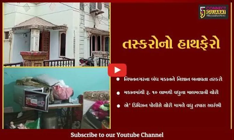 ભરૂચ : નિપનનગરનું બંધ મકાન ચઢ્યું તસ્કરોના નિશાને, રૂ. 10 લાખથી વધુના માલમત્તાની ચોરી