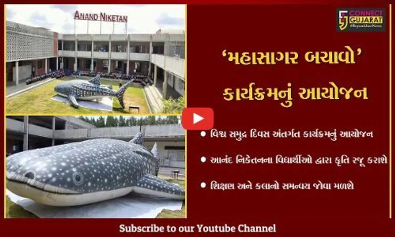 ભરૂચ : રોટરી ક્લબ ખાતે 'પર્યાવરણ બચાવો સમુદ્ર બચાવો' કાર્યક્રમ યોજાશે, મહાકાય વ્હેલ શાર્ક પણ પ્રદર્શનમાં મૂકવામાં આવશે