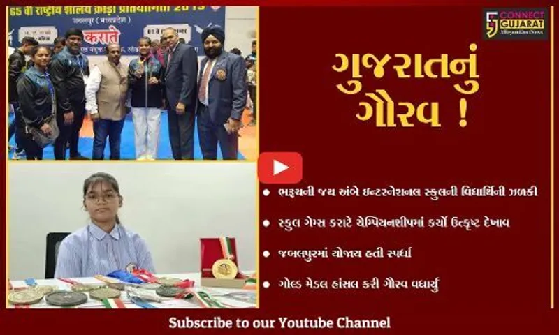 ભરૂચ: જય અંબે ઇન્ટરનેશનલ સ્કુલની વિદ્યાર્થિનીએ સ્કુલ ગેમ્સ કરાટે ચેમ્પિયનશીપમાં ગોલ્ડ મેડલ હાંસલ કર્યો