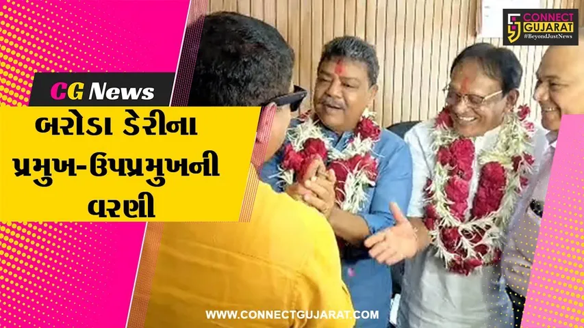 વડોદરા : બરોડા ડેરીના નવા પ્રમુખ પદે સતીશ પટેલ અને ઉપપ્રમુખ તરીકે જી.બી.સોલંકીની વરણી...