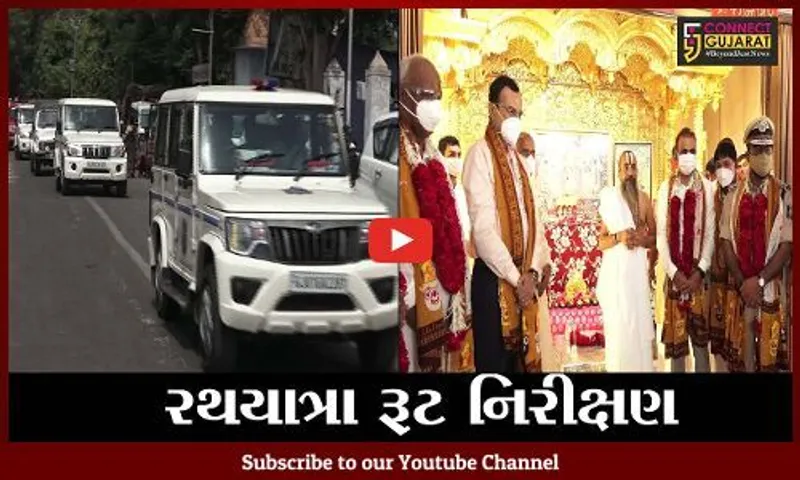 અમદાવાદ : ગૃહમંત્રી સહિત પોલીસ અધિકારીઓએ રથયાત્રા રૂટ પર કર્યું નિરીક્ષણ