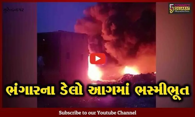 સુરેન્દ્રનગર : થાનગઢના અમરાપરા નજીક ભંગારનો ડેલામાં એકાએક આગ ભભૂકી, આગને કાબૂમાં લેવાના પ્રયાસો હાથ ધરાયા