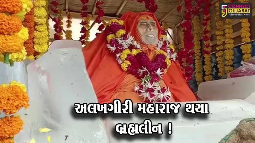 ભરૂચ: ગાયત્રી મંદિરના સ્થાપક અલખગીરી મહારાજ થયા બ્રહ્મલીન, ભક્તોમાં ઘેરા શોકનો માહોલ
