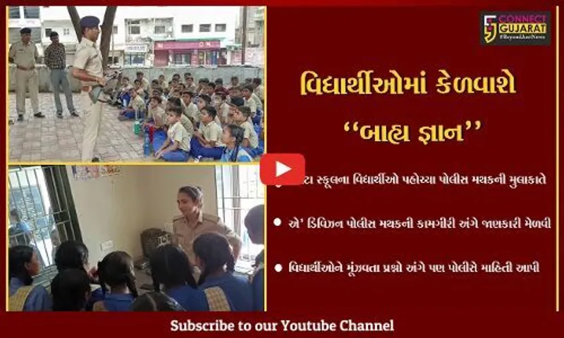 ભરૂચ : રૂંગટા સ્કૂલના વિદ્યાર્થીઓએ લીધી એ' ડિવિઝન પોલીસ મથકની મુલાકાત, પોલીસની કામગીરી થયા વાકેફ...