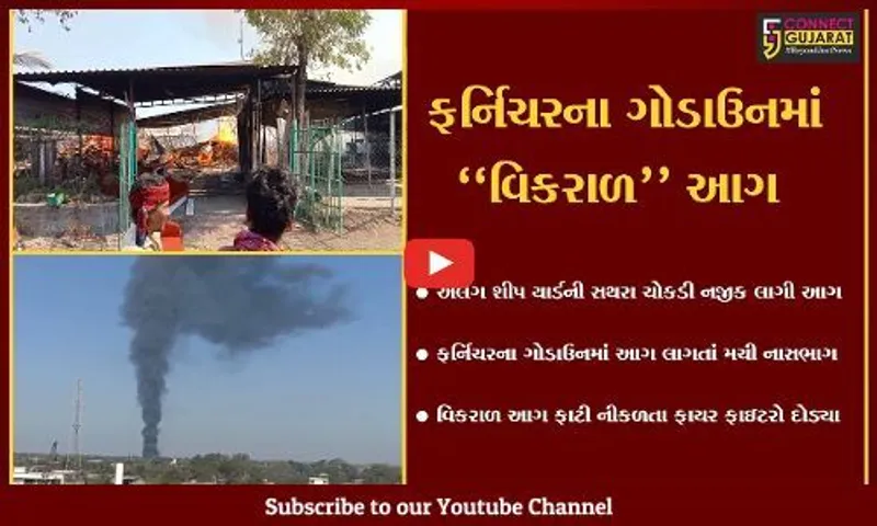 ભાવનગર : અલંગ શીપ યાર્ડ નજીક ફર્નિચરના ગોડાઉનમાં લાગી આગ, ફાયર ફાઇટરો દોડ્યા...
