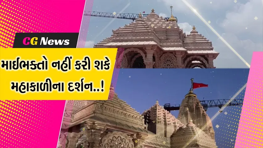 પંચમહાલ : શરદપૂનમે પાવાગઢ મંદિર માઈભક્તો માટે રહેશે બંધ, જાણો કેમ લેવાયો નિર્ણય..!
