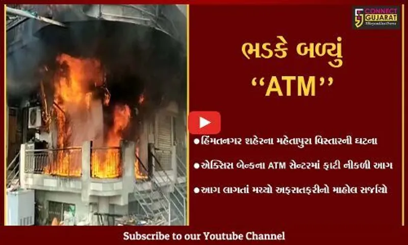 સાબરકાંઠા : એક્સિસ બેન્કના ATMમાં ફાટી નીકળી ભીષણ આગ, ફાયર ફાઇટરો દોડ્યા