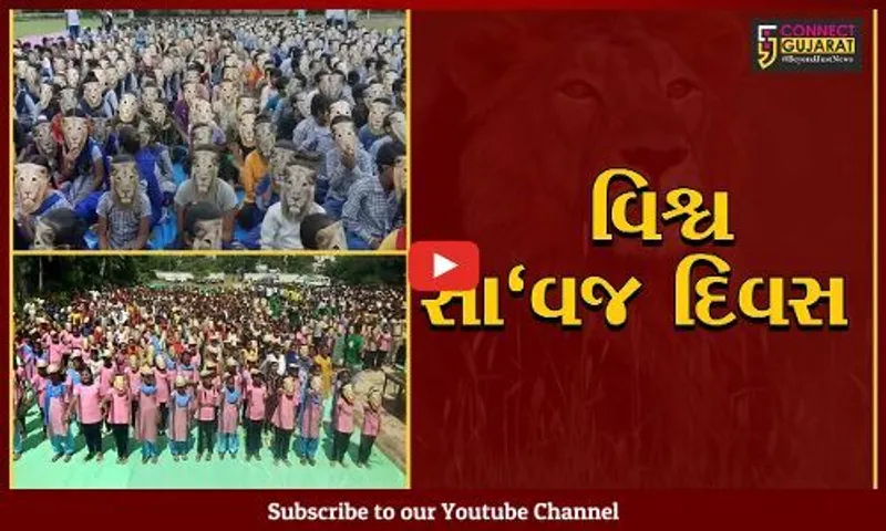 અમરેલી : નાના ભૂલકાઓએ સિંહના મુખોટા પહેરીને સાવજના સંરક્ષણના લીધા શપથ