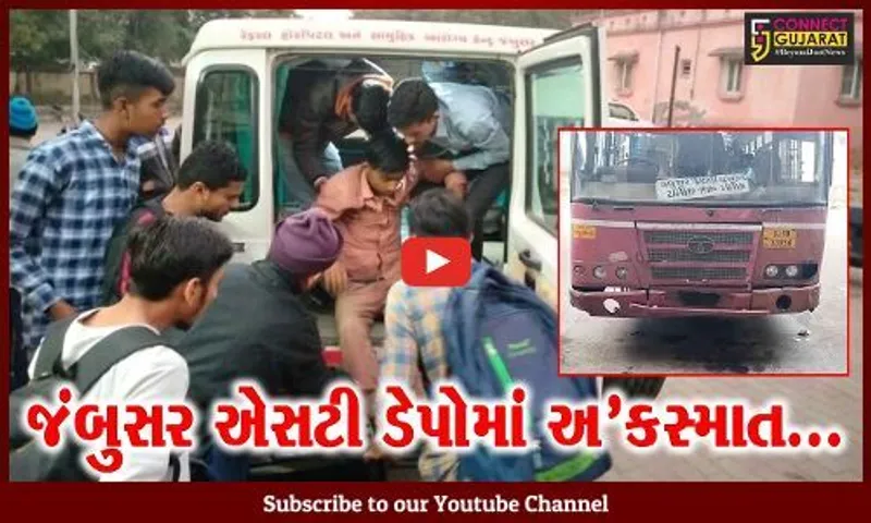 ભરૂચ : જંબુસર એસટી ડેપોમાં બસનું ટાયર ફરી વળતાં પગમાં ગંભીર ઇજા પામેલ વિદ્યાર્થીને સારવાર હેઠળ ખસેડાયો...