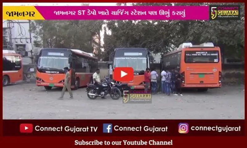 જામનગર : હવે, રાજકોટ-જામનગર વચ્ચે પણ દોડશે "ઇલેક્ટ્રીક બસ", ચાર્જિંગ સ્ટેશન ઊભું કરાયું...