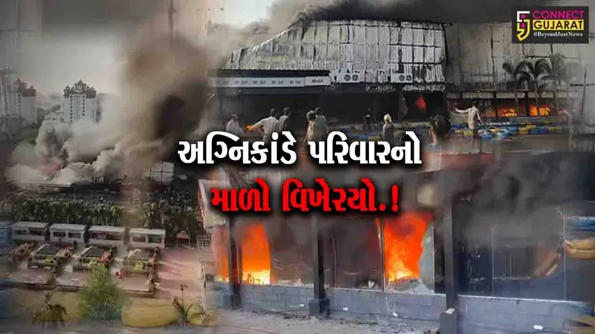 રાજકોટ અગ્નિકાંડમાં સાંગણવાના એકજ પરિવારના 7 સભ્યો બન્યા ભોગ, 5 સભ્યોનો તો હજુ પણ પત્તો નથી.